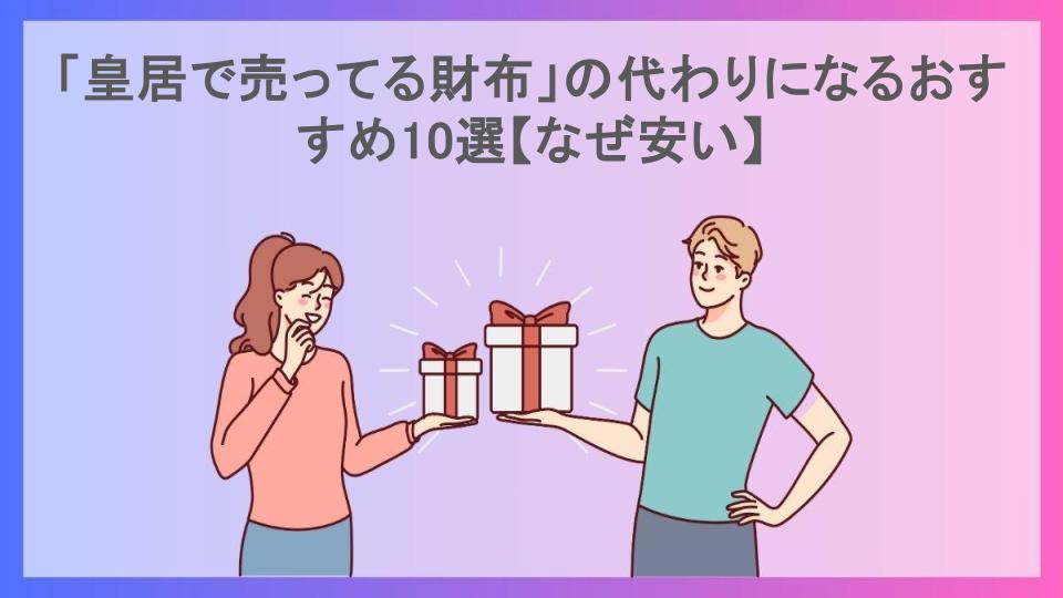 「皇居で売ってる財布」の代わりになるおすすめ10選【なぜ安い】